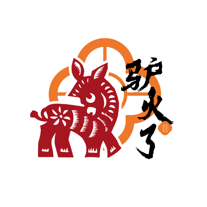迎好运